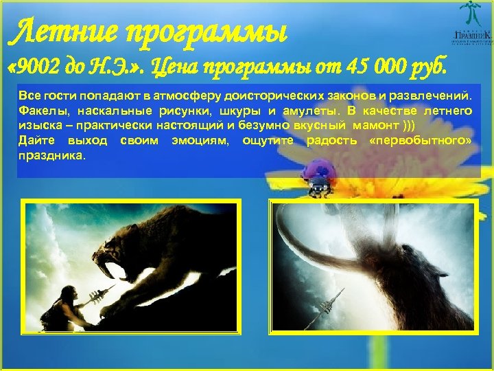 Летние программы « 9002 до Н. Э. » . Цена программы от 45 000