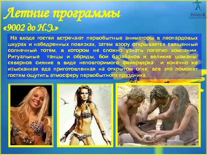 Летние программы « 9002 до Н. Э. » На входе гостей встречают первобытные аниматоры