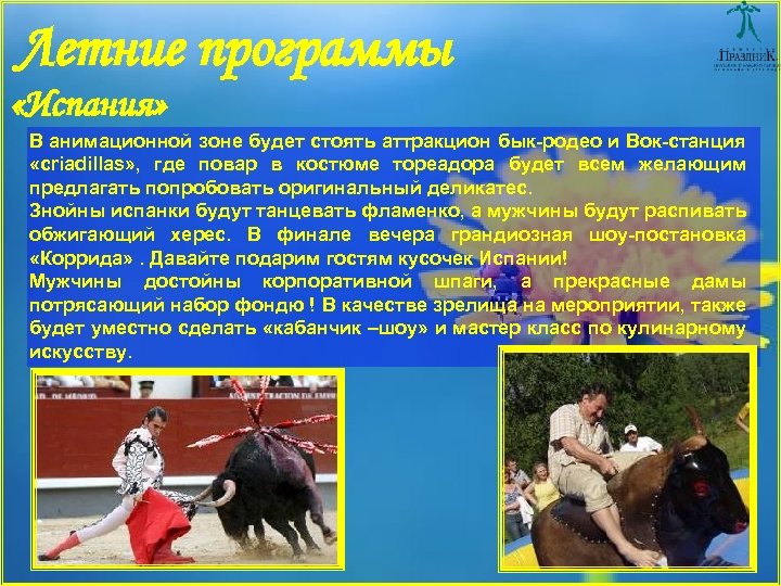 Летние программы «Испания» В анимационной зоне будет стоять аттракцион бык-родео и Вок-станция «criadillas» ,
