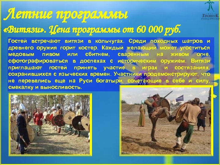Летние программы «Витязи» . Цена программы от 60 000 руб. Гостей встречают витязи в
