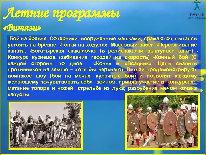 Летние программы «Витязи» -Бой на бревне. Соперники, вооруженные мешками, сражаются, пытаясь устоять на бревне.