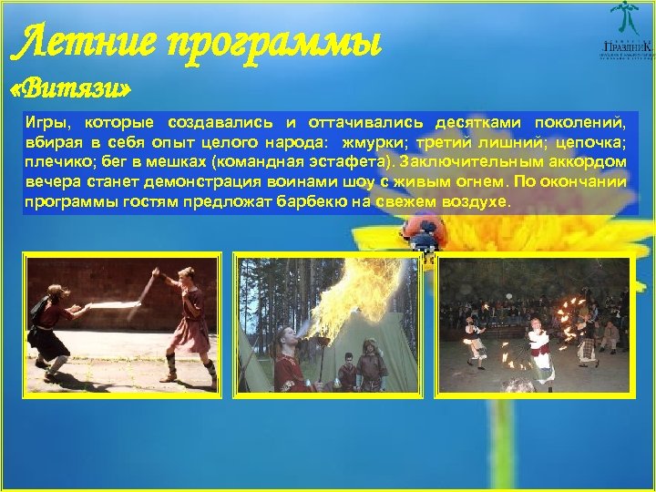 Летние программы «Витязи» Игры, которые создавались и оттачивались десятками поколений, вбирая в себя опыт