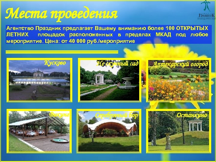 Места проведения Агентство Праздник предлагает Вашему вниманию более 100 ОТКРЫТЫХ ЛЕТНИХ площадок расположенных в