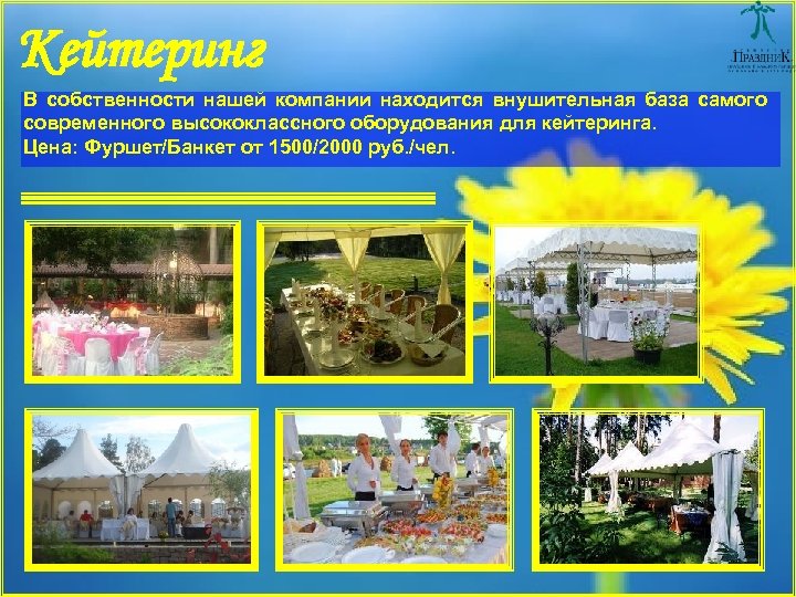 Кейтеринг В собственности нашей компании находится внушительная база самого современного высококлассного оборудования для кейтеринга.