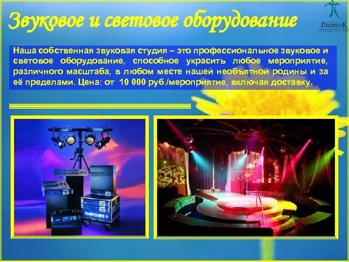 Звуковое и световое оборудование Наша собственная звуковая студия – это профессиональное звуковое и световое