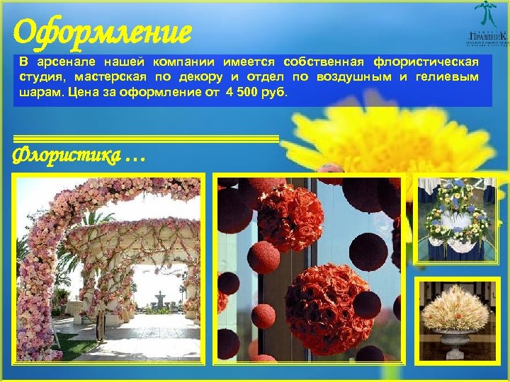 Оформление В арсенале нашей компании имеется собственная флористическая студия, мастерская по декору и отдел