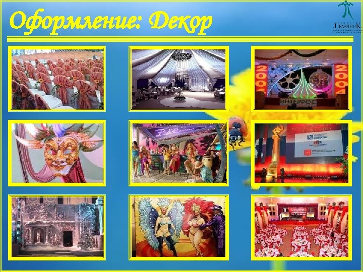 Оформление: Декор 