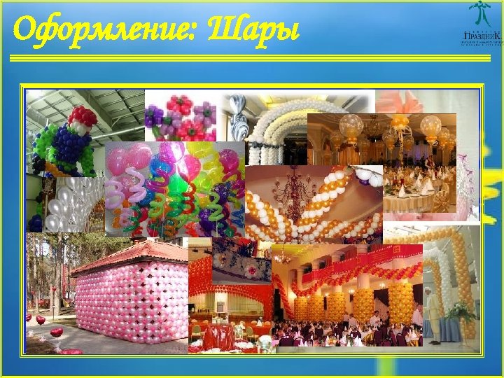 Оформление: Шары 
