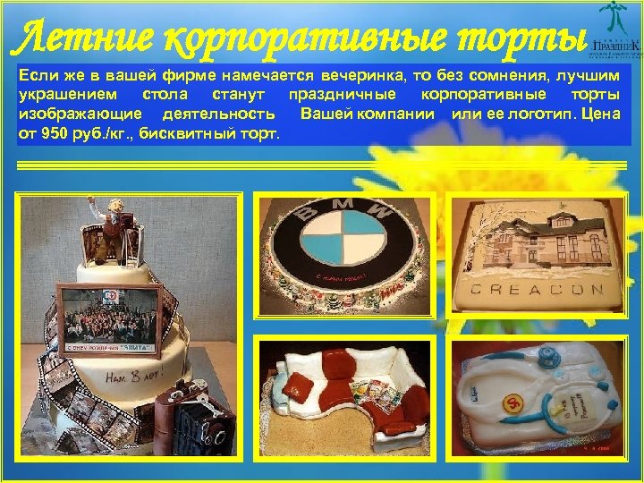 Летние корпоративные торты Если же в вашей фирме намечается вечеринка, то без сомнения, лучшим