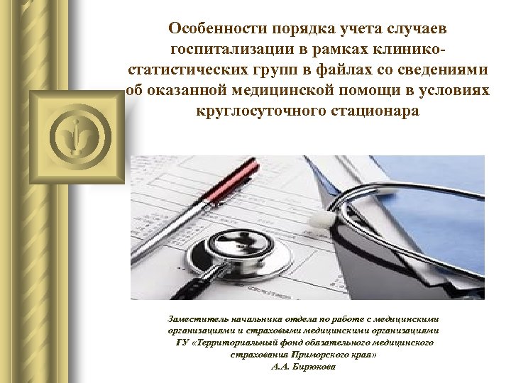 Особенности порядка учета случаев госпитализации в рамках клиникостатистических групп в файлах со сведениями об