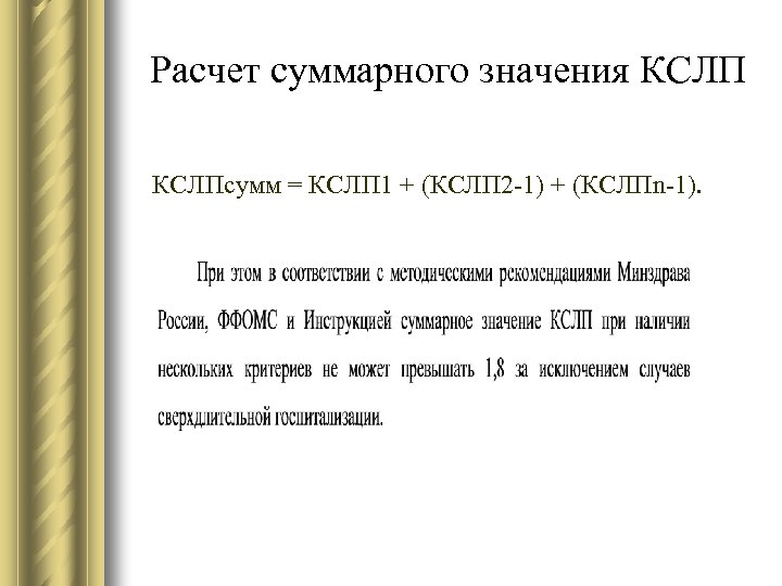 Расчет суммарного значения КСЛПсумм = КСЛП 1 + (КСЛП 2 -1) + (КСЛПn-1). 