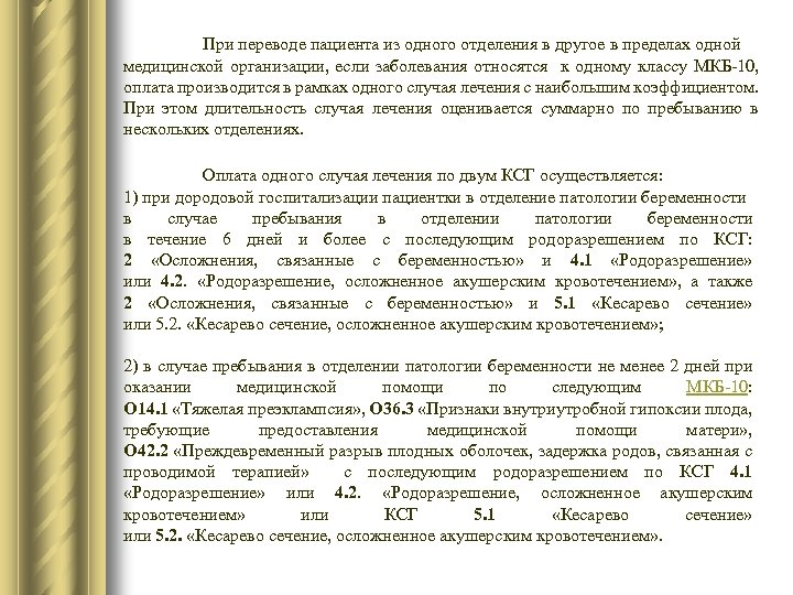 При переводе пациента из одного отделения в другое в пределах одной медицинской организации, если
