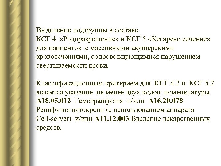 Выделение подгруппы в составе КСГ 4 «Родоразрешение» и КСГ 5 «Кесарево сечение» для пациентов