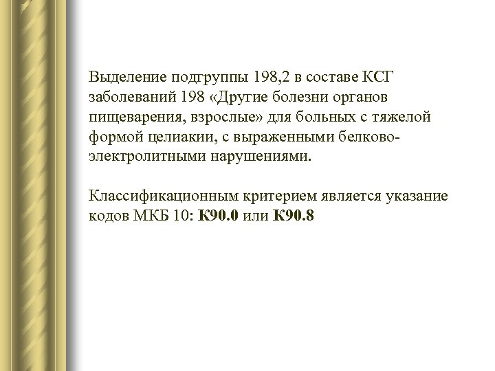 Выделение подгруппы 198, 2 в составе КСГ заболеваний 198 «Другие болезни органов пищеварения, взрослые»