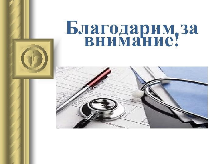 Благодарим за внимание! 