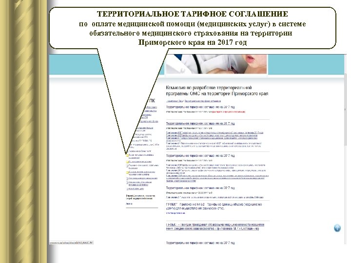 ТЕРРИТОРИАЛЬНОЕ ТАРИФНОЕ СОГЛАШЕНИЕ по оплате медицинской помощи (медицинских услуг) в системе обязательного медицинского страхования
