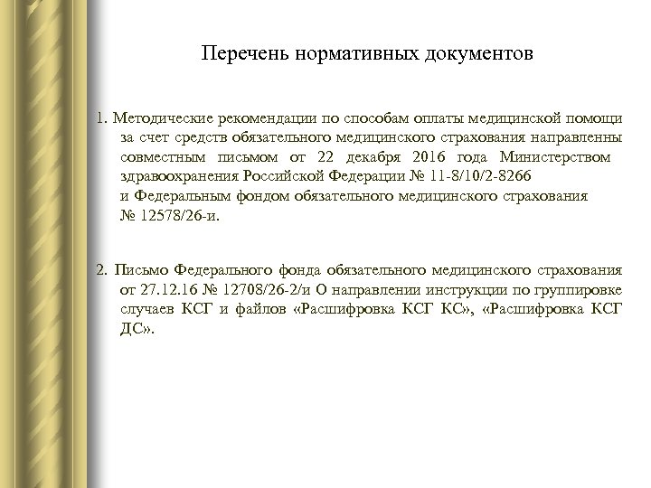 Перечень нормативных документов 1. Методические рекомендации по способам оплаты медицинской помощи за счет средств