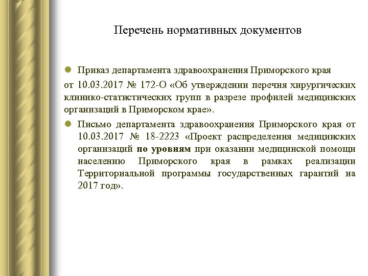 Перечень нормативных документов l Приказ департамента здравоохранения Приморского края от 10. 03. 2017 №