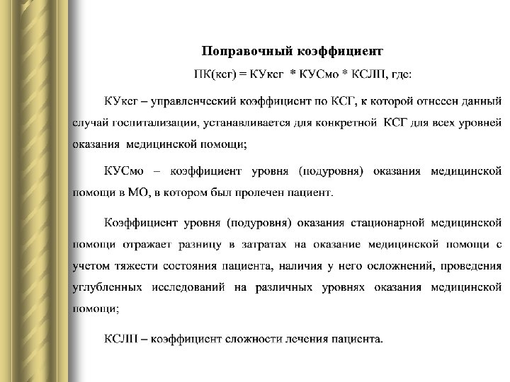 Поправочный коэффициент 