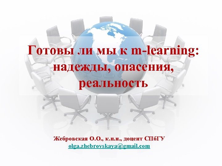 Готовы ли мы к m-learning: надежды, опасения, реальность Жебровская О. О. , к. п.