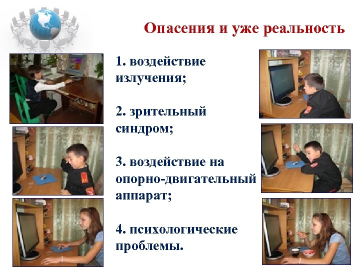 Опасения и уже реальность 1. воздействие излучения; 2. зрительный синдром; 3. воздействие на опорно-двигательный