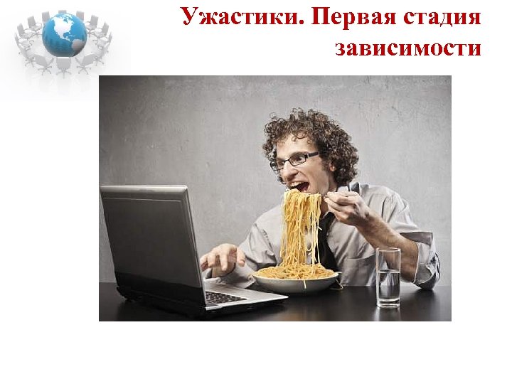 Ужастики. Первая стадия зависимости 