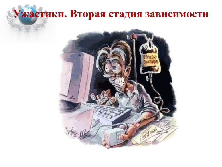 Ужастики. Вторая стадия зависимости 