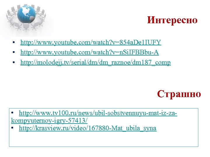 Интересно • http: //www. youtube. com/watch? v=854 a. De 1 IUFY • http: //www.
