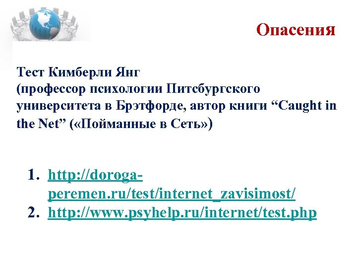 Опасения Тест Кимберли Янг (профессор психологии Питсбургского университета в Брэтфорде, автор книги “Caught in