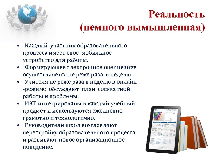 Реальность (немного вымышленная) • Каждый участник образовательного процесса имеет свое мобильное устройство для работы.
