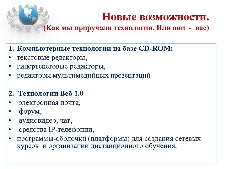 Новые возможности. (Как мы приручали технологии. Или они - нас) 1. • • •