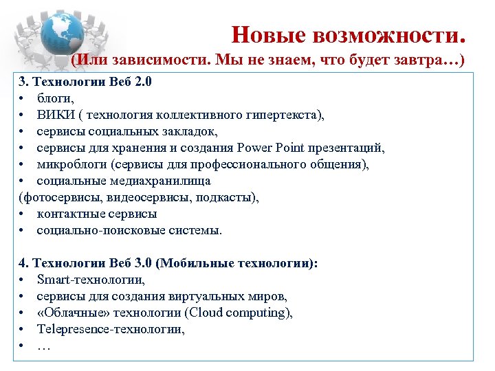 Новые возможности. (Или зависимости. Мы не знаем, что будет завтра…) 3. Технологии Веб 2.