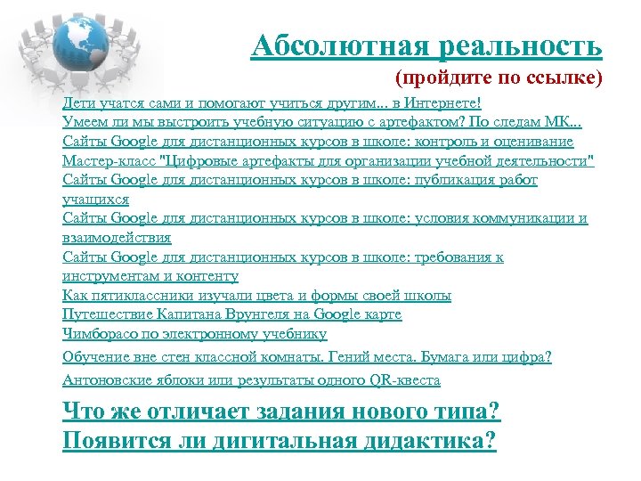 Абсолютная реальность (пройдите по ссылке) Дети учатся сами и помогают учиться другим. . .