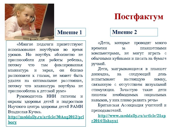 Постфактум Мнение 1 «Многие педагоги приветствуют использование ноутбуков во время уроков. Но ноутбук абсолютно