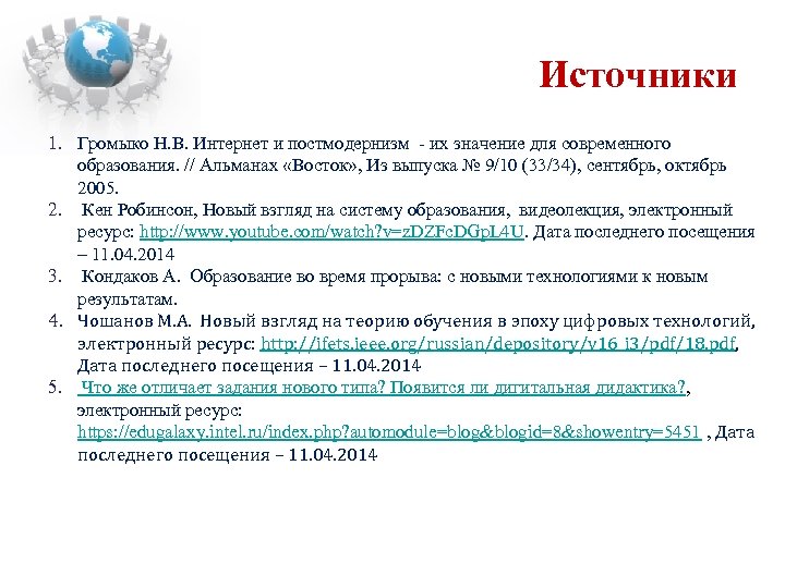 Источники 1. Громыко Н. В. Интернет и постмодернизм - их значение для современного образования.