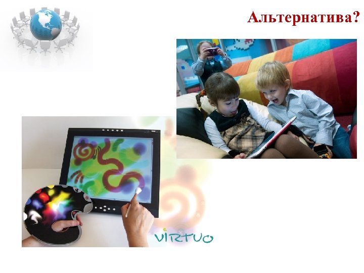 Альтернатива? 