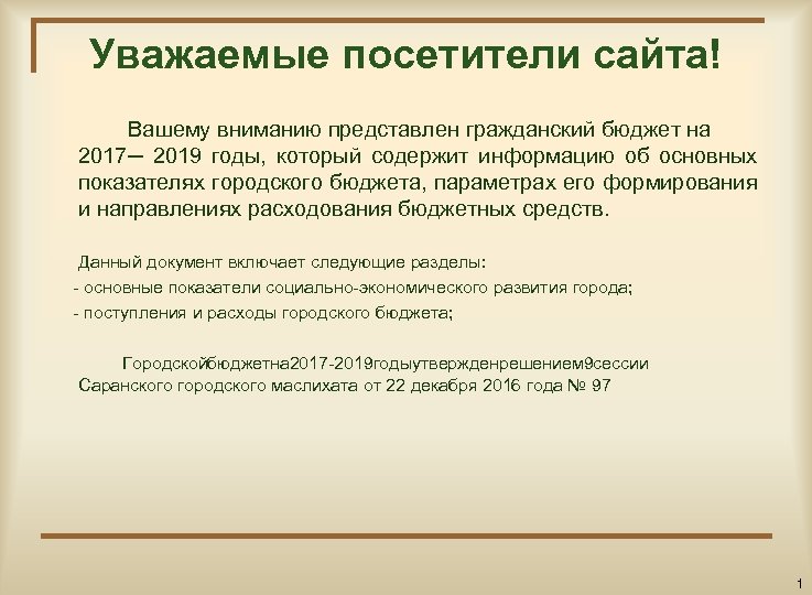 Уважаемые посетители сайта! Вашему вниманию представлен гражданский бюджет на 2017─ 2019 годы, который содержит