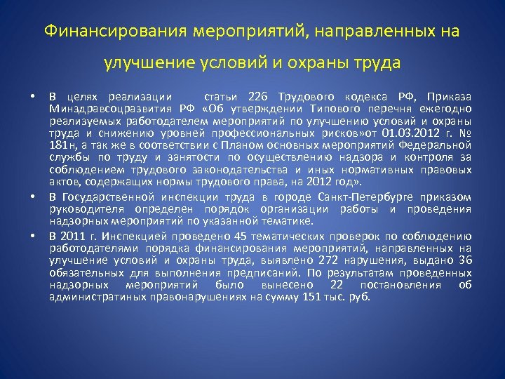 Финансирования мероприятий, направленных на улучшение условий и охраны труда • • • В целях