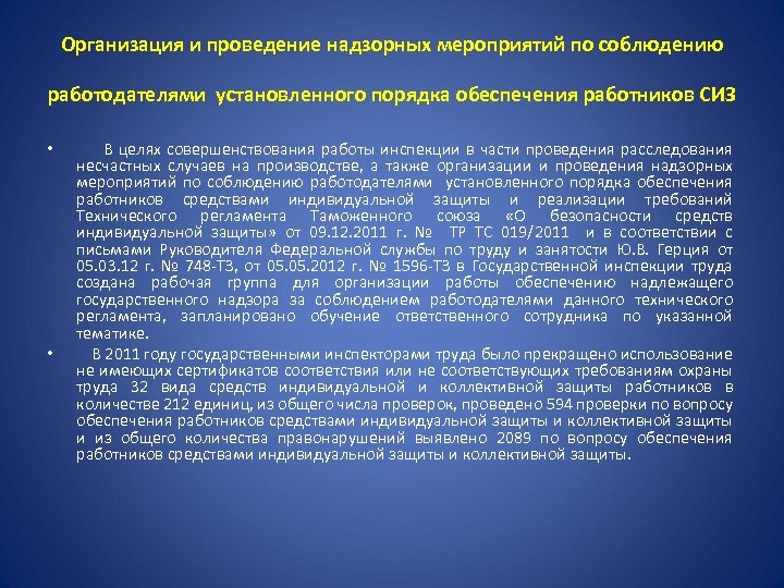 Организация и проведение надзорных мероприятий по соблюдению работодателями установленного порядка обеспечения работников СИЗ •