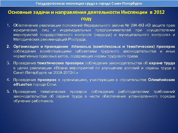 Государственная инспекция труда в городе санкт петербурге. Госинспекция труда структура. Задачи государственной инспекции труда. Задачи гос. Инспекции по труду. Функции Федеральной инспекции труда.