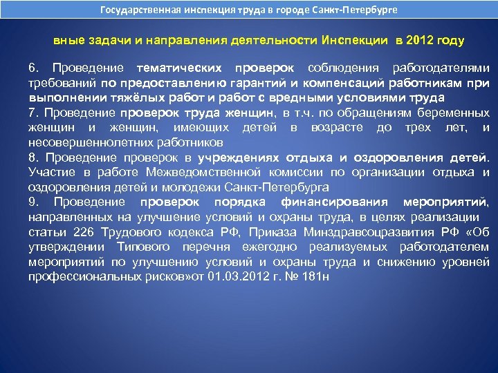 Государственная инспекция труда в городе Санкт-Петербурге вные задачи и направления деятельности Инспекции в 2012