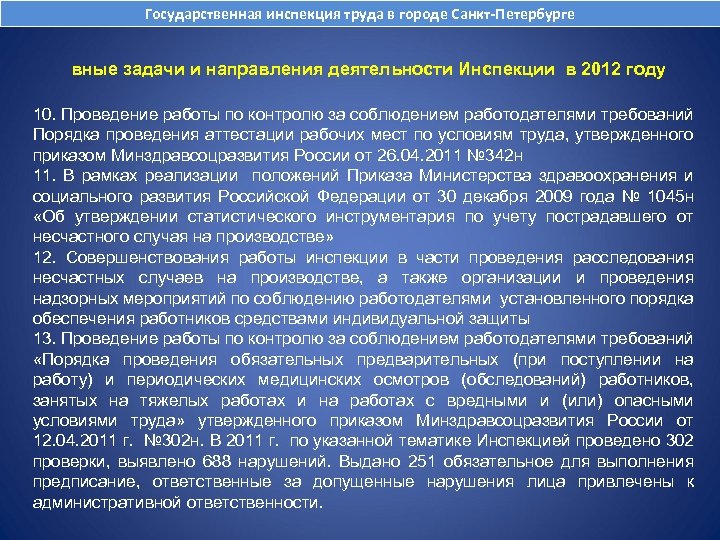 Государственная инспекция труда в городе Санкт-Петербурге вные задачи и направления деятельности Инспекции в 2012