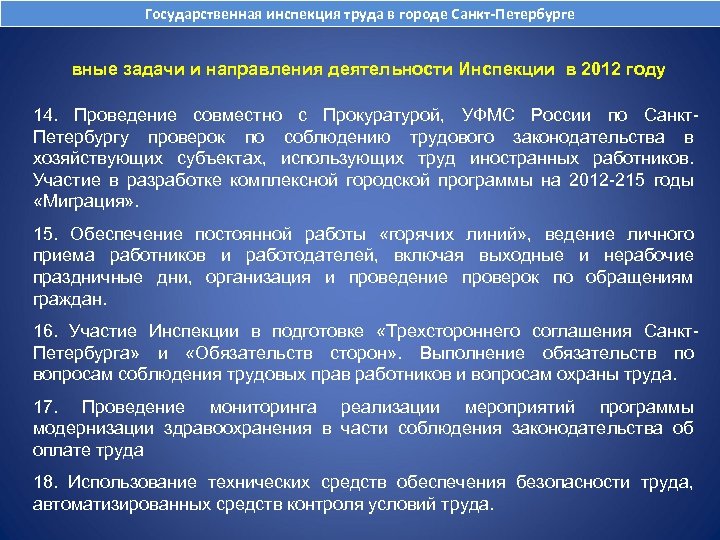 Государственная инспекция труда в городе Санкт-Петербурге вные задачи и направления деятельности Инспекции в 2012