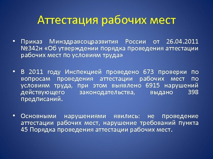 Аттестация рабочих мест • Приказ Минздравсоцразвития России от 26. 04. 2011 № 342 н