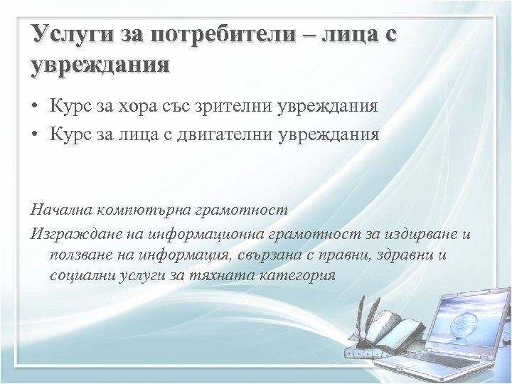 Услуги за потребители – лица с увреждания • Курс за хора със зрителни увреждания