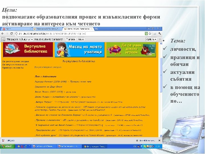 Цели: подпомагане образователния процес и извънкласните форми активиране на интереса към четенето • Теми: