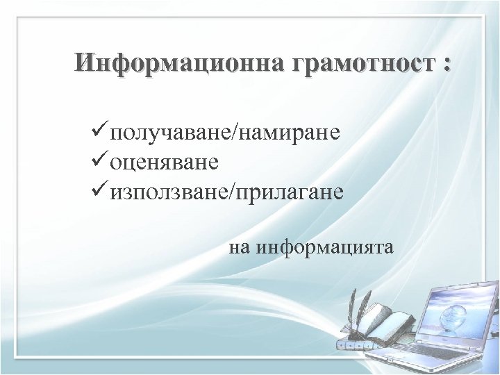 Информационна грамотност : üполучаване/намиране üоценяване üизползване/прилагане на информацията 