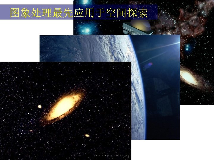 图象处理最先应用于空间探索 