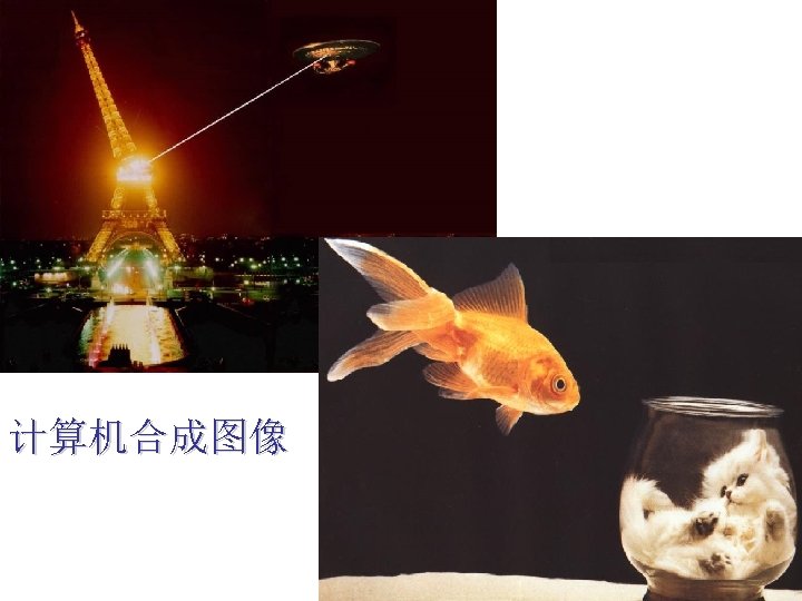 计算机合成图像 