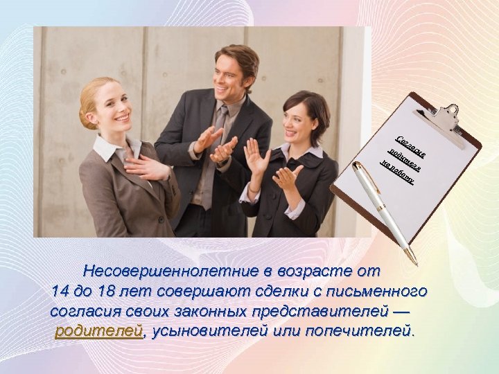 Со гла си ро е ди те на ля ра бо ту Несовершеннолетние в